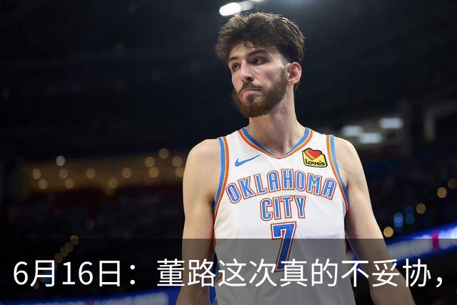 6月16日：董路这次真的不妥协，西甲比利亚雷亚尔提出9000欧元签字费
